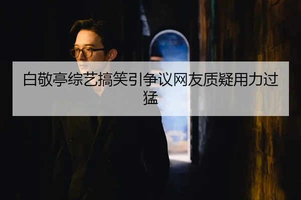 bai-jing-ting-zong-yi-gao-xiao-yin-zheng-yi-wang-you-zhi-yi-yong-li-guo-meng-2-588.jpg